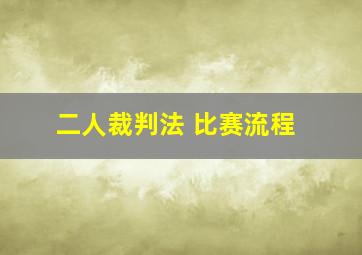 二人裁判法 比赛流程